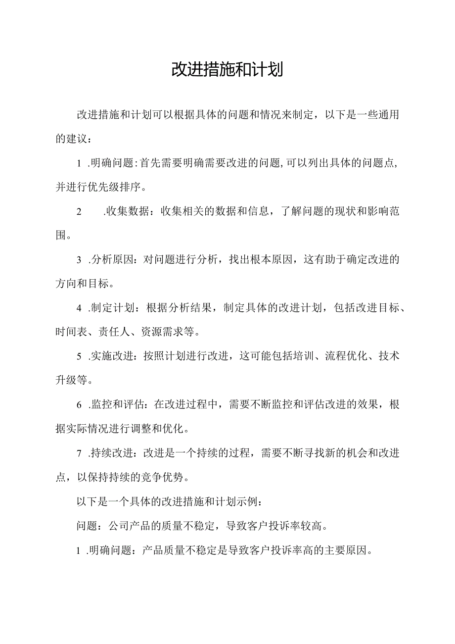 改进措施和计划.docx_第1页