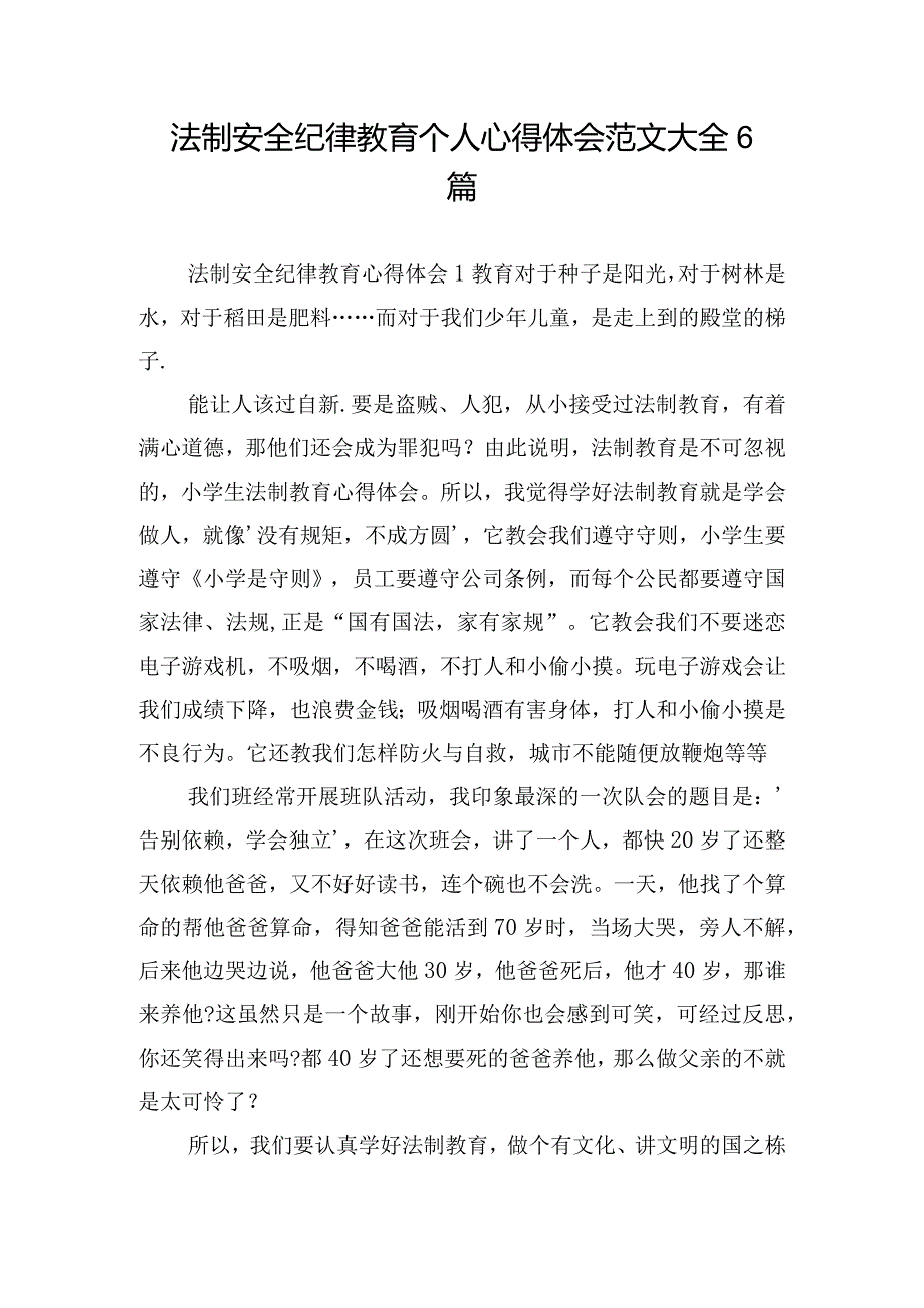 法制安全纪律教育个人心得体会范文大全6篇.docx_第1页