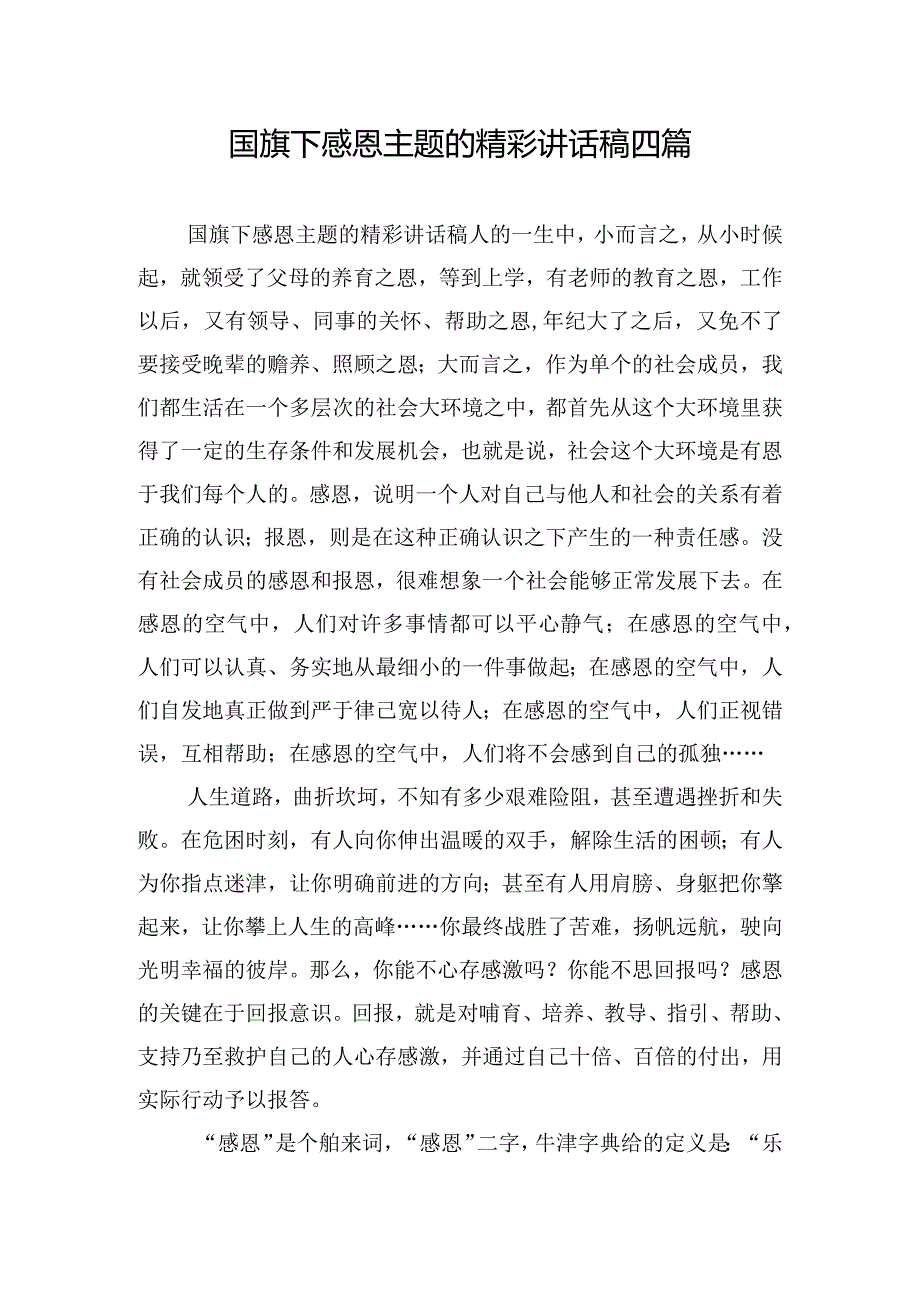 国旗下感恩主题的精彩讲话稿四篇.docx_第1页