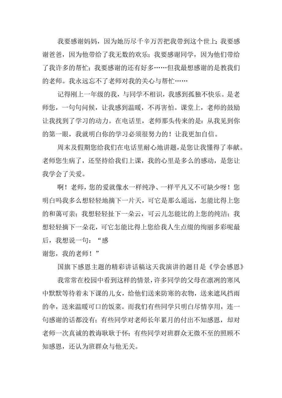 国旗下感恩主题的精彩讲话稿四篇.docx_第3页