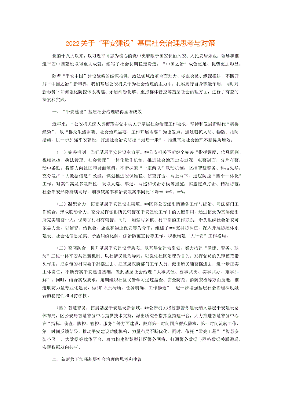 2022关于“平安建设”基层社会治理思考与对策.docx_第1页