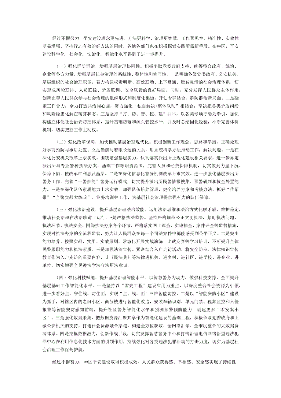 2022关于“平安建设”基层社会治理思考与对策.docx_第2页