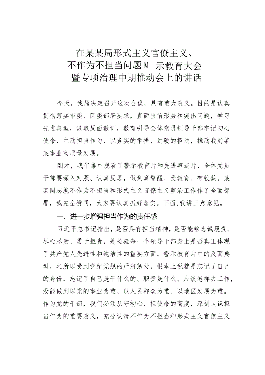 在某某局形式主义官僚主义、不作为不担当问题警示教育大会暨专项治理中期推动会上的讲话.docx_第1页