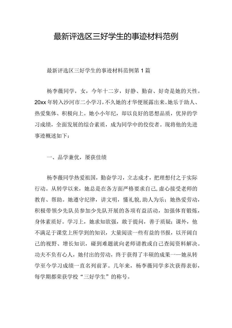 最新评选区三好学生的事迹材料范例.docx_第1页