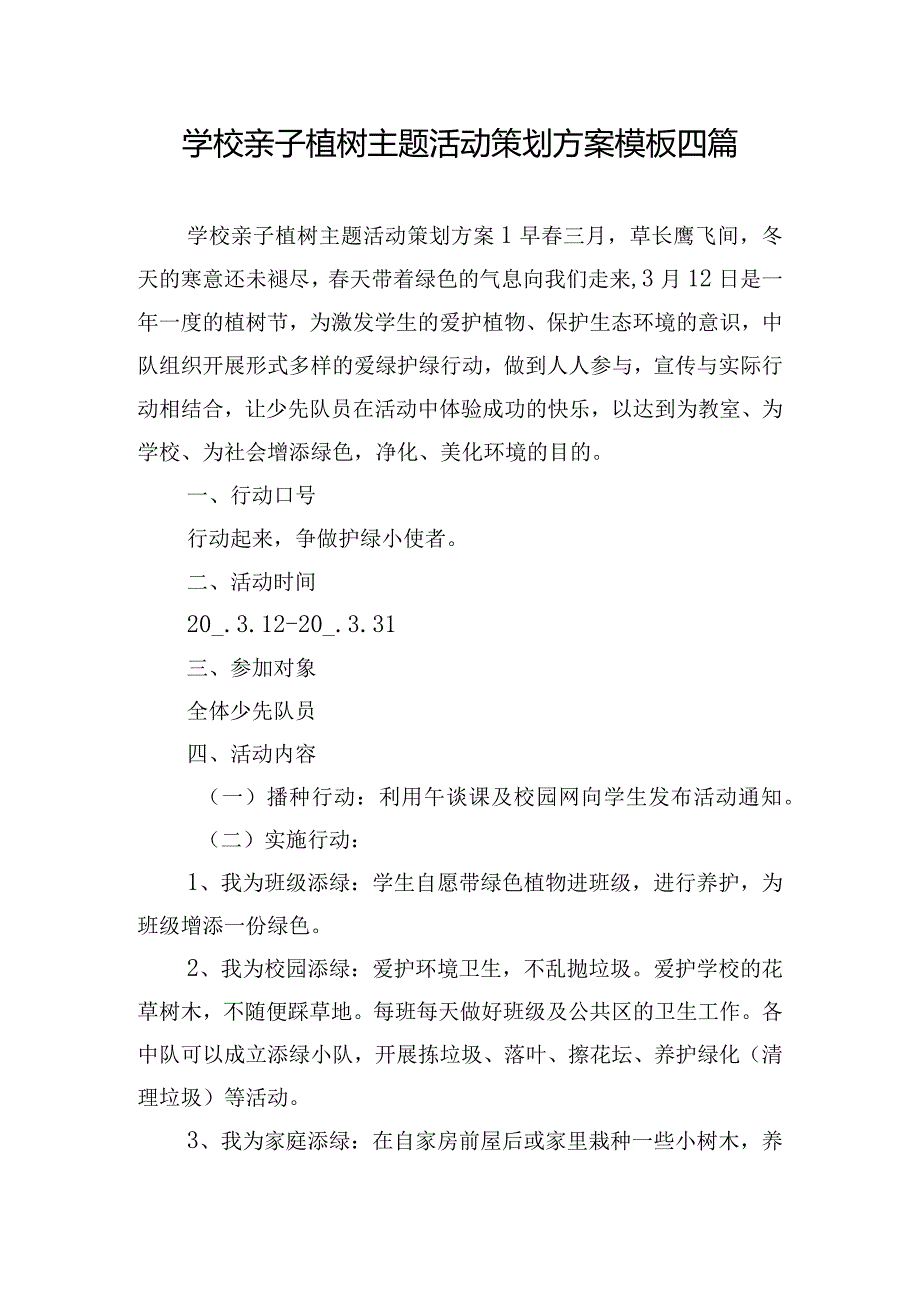 学校亲子植树主题活动策划方案模板四篇.docx_第1页