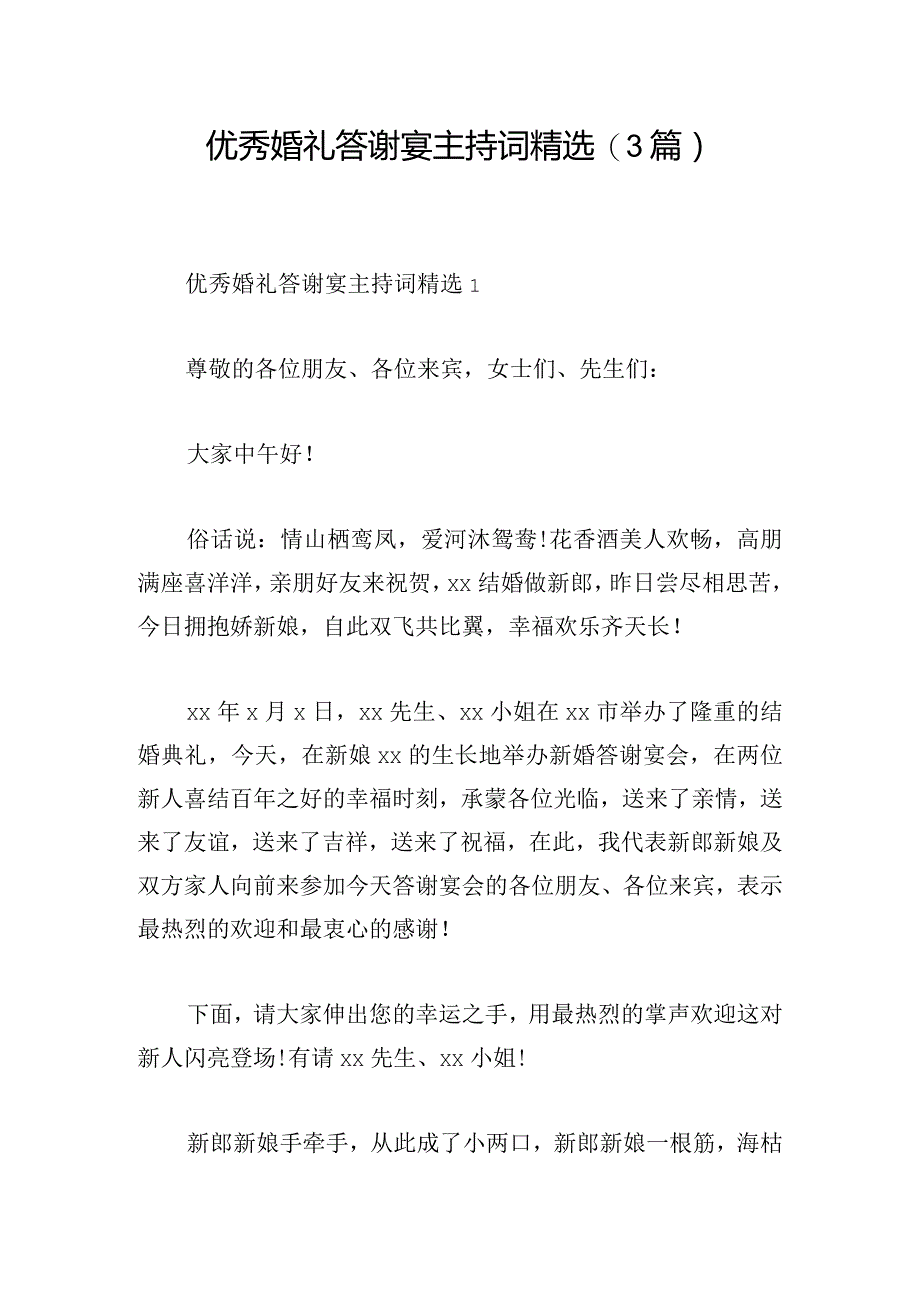 优秀婚礼答谢宴主持词精选(3篇).docx_第1页