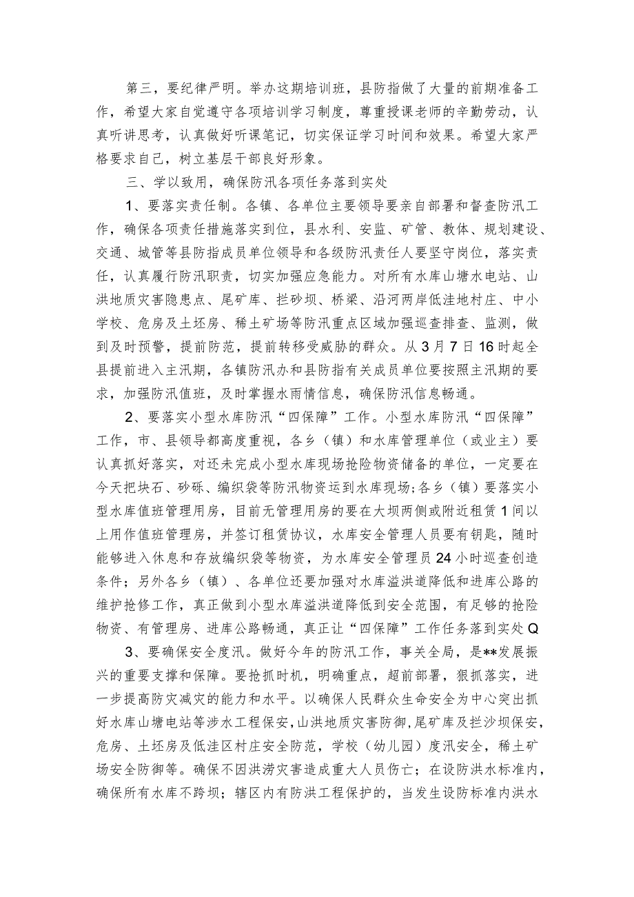 在全县防汛知识培训班上的讲话.docx_第2页