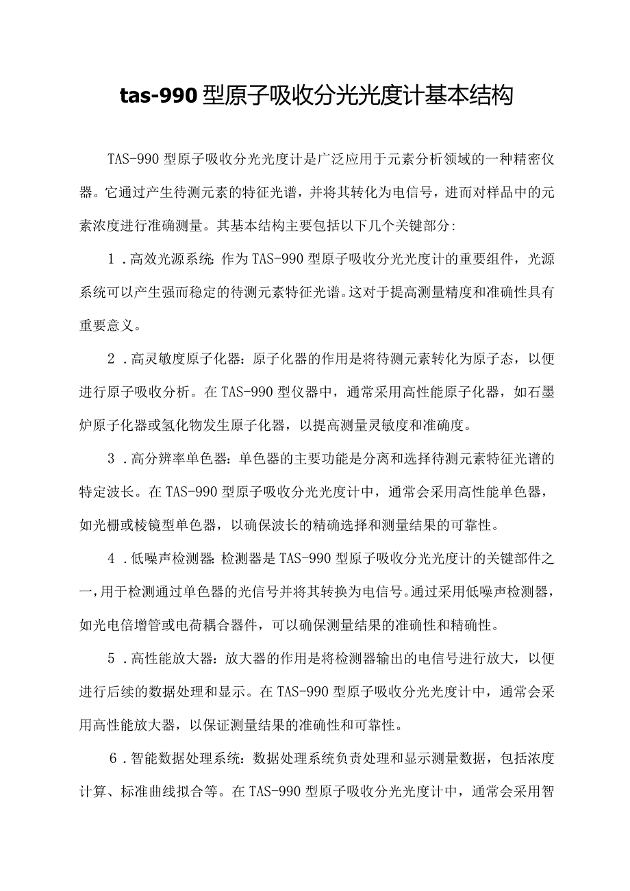 tas-990型原子吸收分光光度计基本结构.docx_第1页