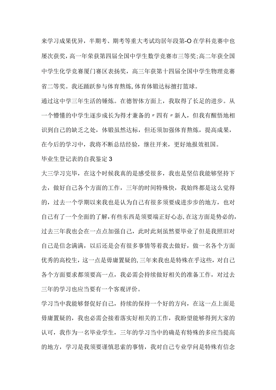 毕业生登记表的自我鉴定（通用5篇）.docx_第3页