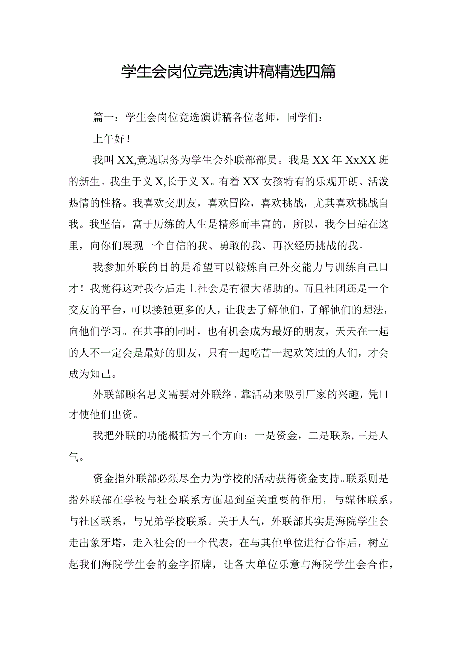 学生会岗位竞选演讲稿精选四篇.docx_第1页