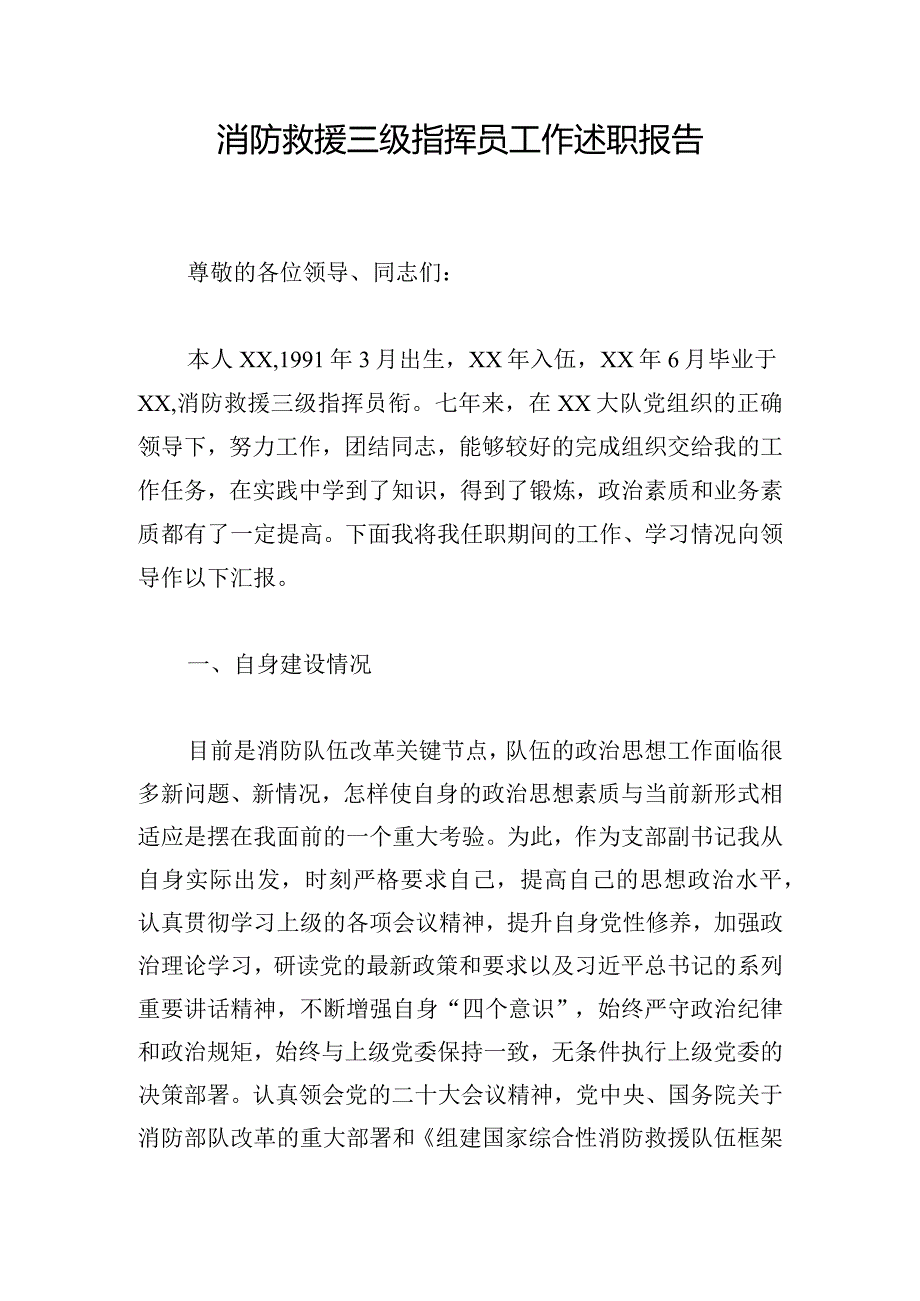 消防救援三级指挥员工作述职报告.docx_第1页