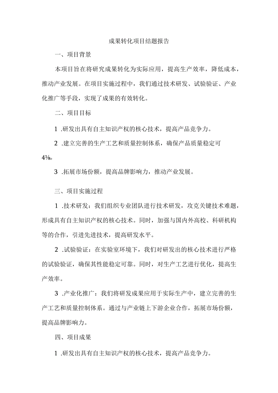 成果转化项目结题报告.docx_第1页