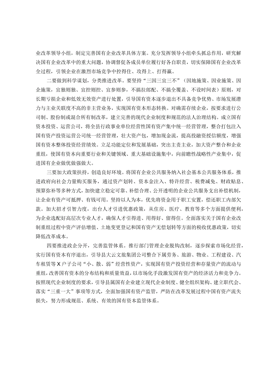 主题教育调研报告：县属国有企业改革存在问题及对策建议.docx_第2页