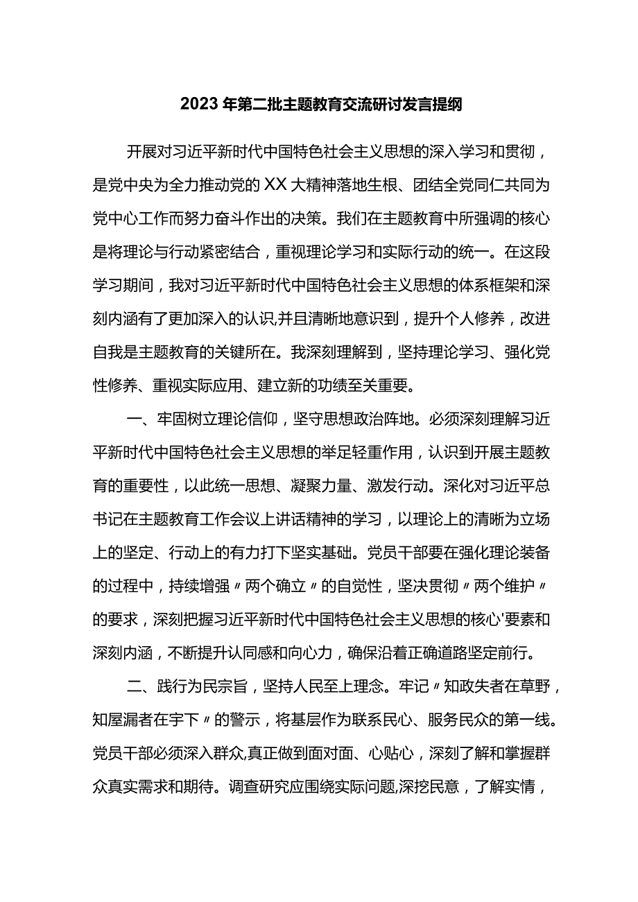 2023年第二批主题教育交流研讨发言提纲 (13).docx_第1页