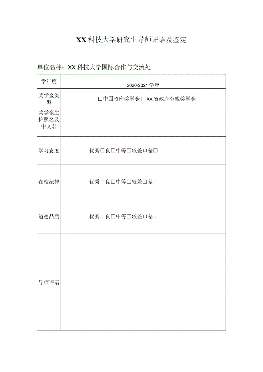 XX科技大学研究生导师评语及鉴定（2023年）.docx_第1页