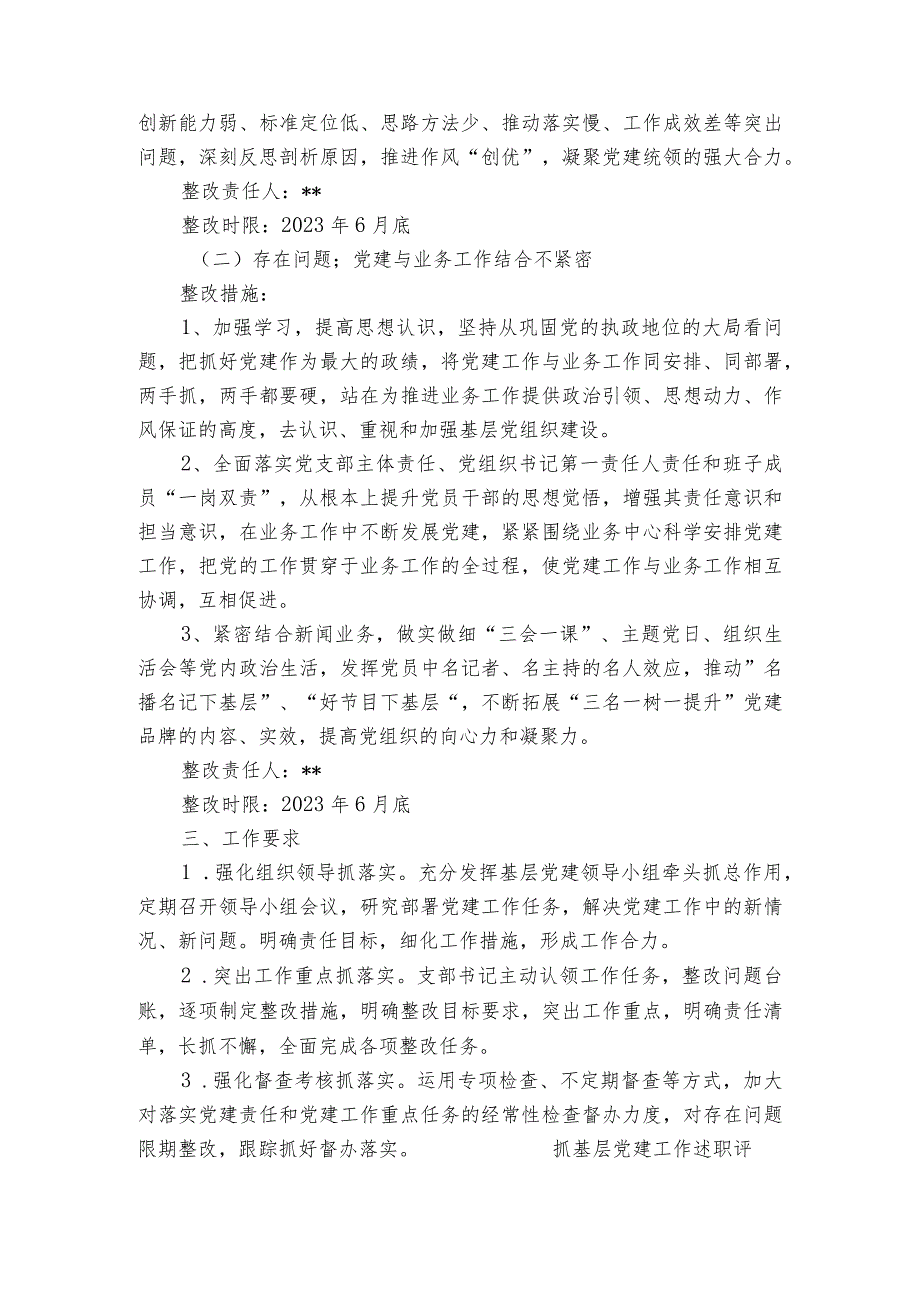 抓基层党建工作述职评议考核反馈问题整改方案三篇.docx_第2页