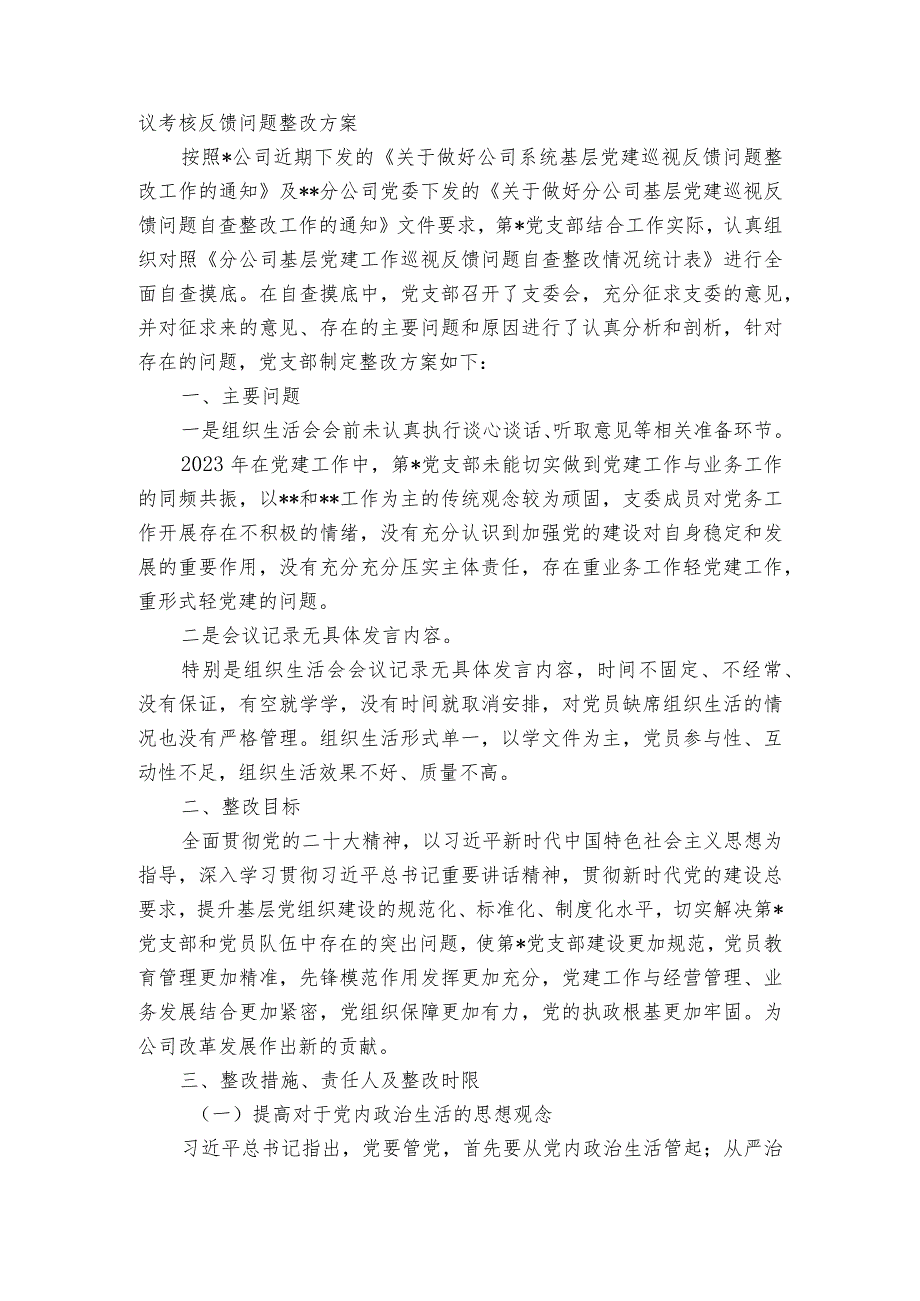 抓基层党建工作述职评议考核反馈问题整改方案三篇.docx_第3页