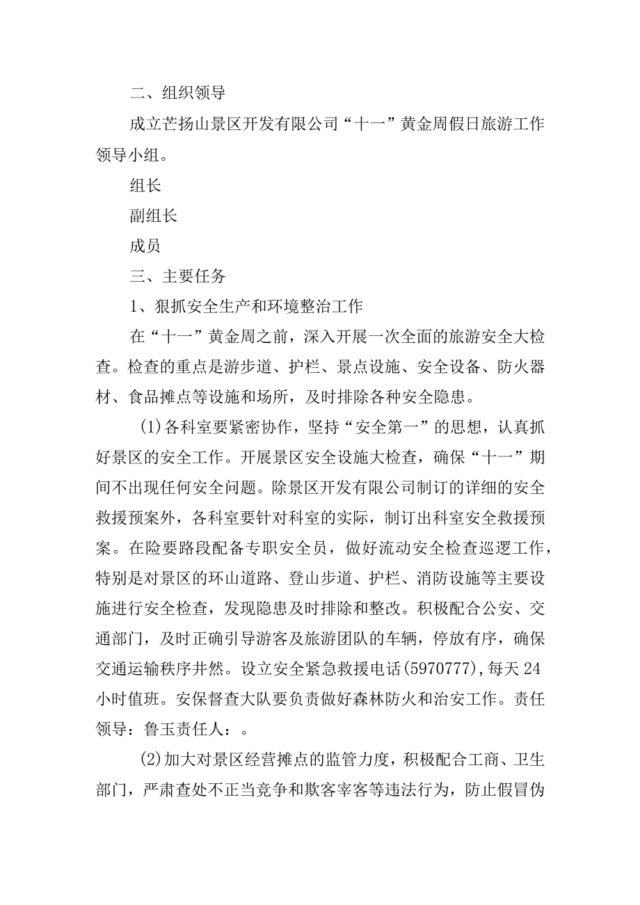 景区国庆节活动策划方案四篇.docx_第2页