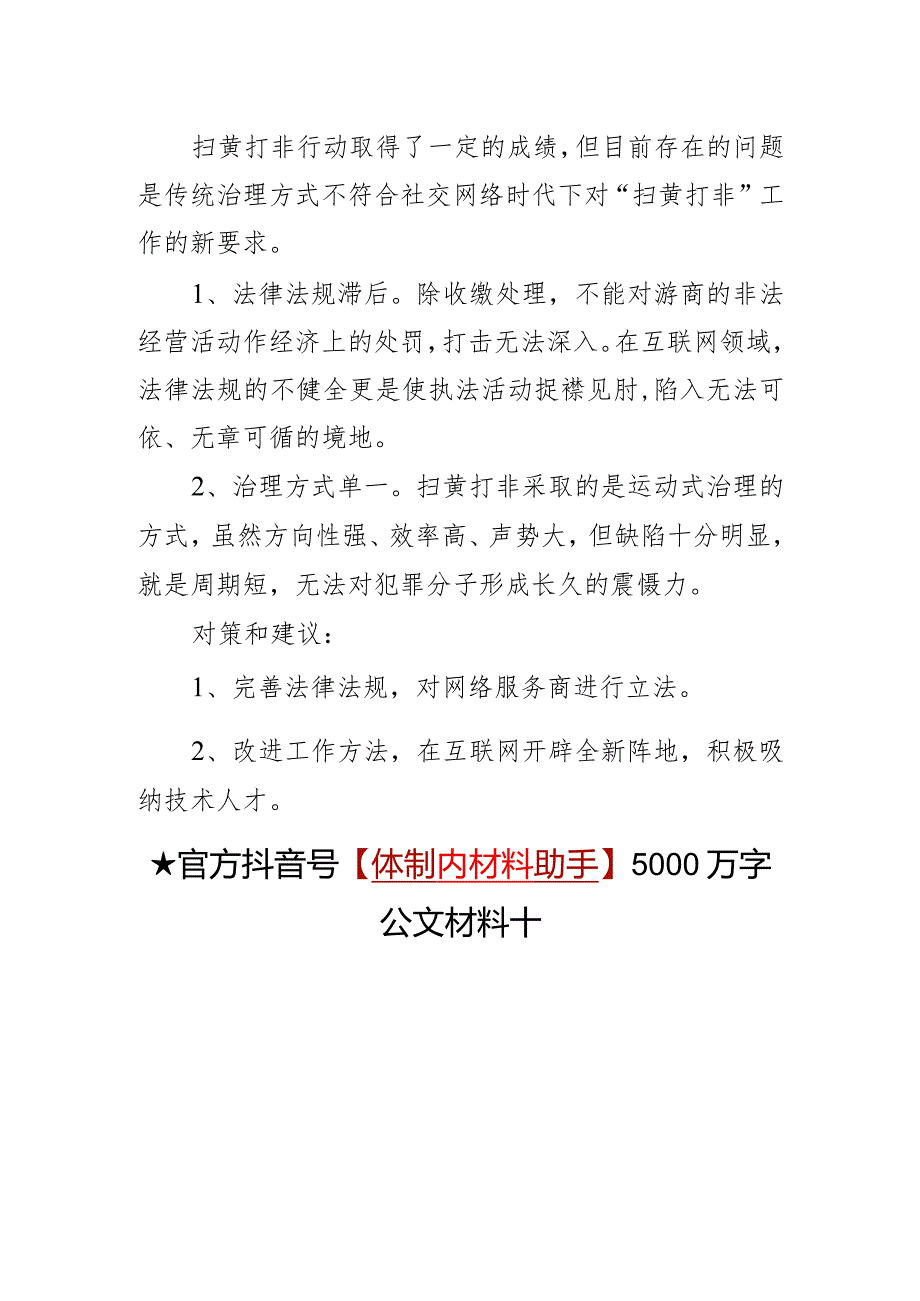 城市管理综合执法局“扫黄打非” 调研汇报.docx_第2页