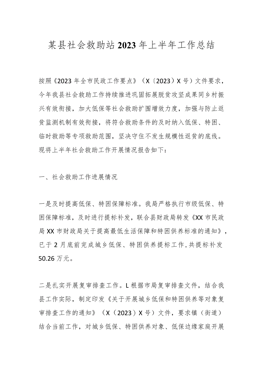 某县社会救助站2023年上半年工作总结 .docx_第1页