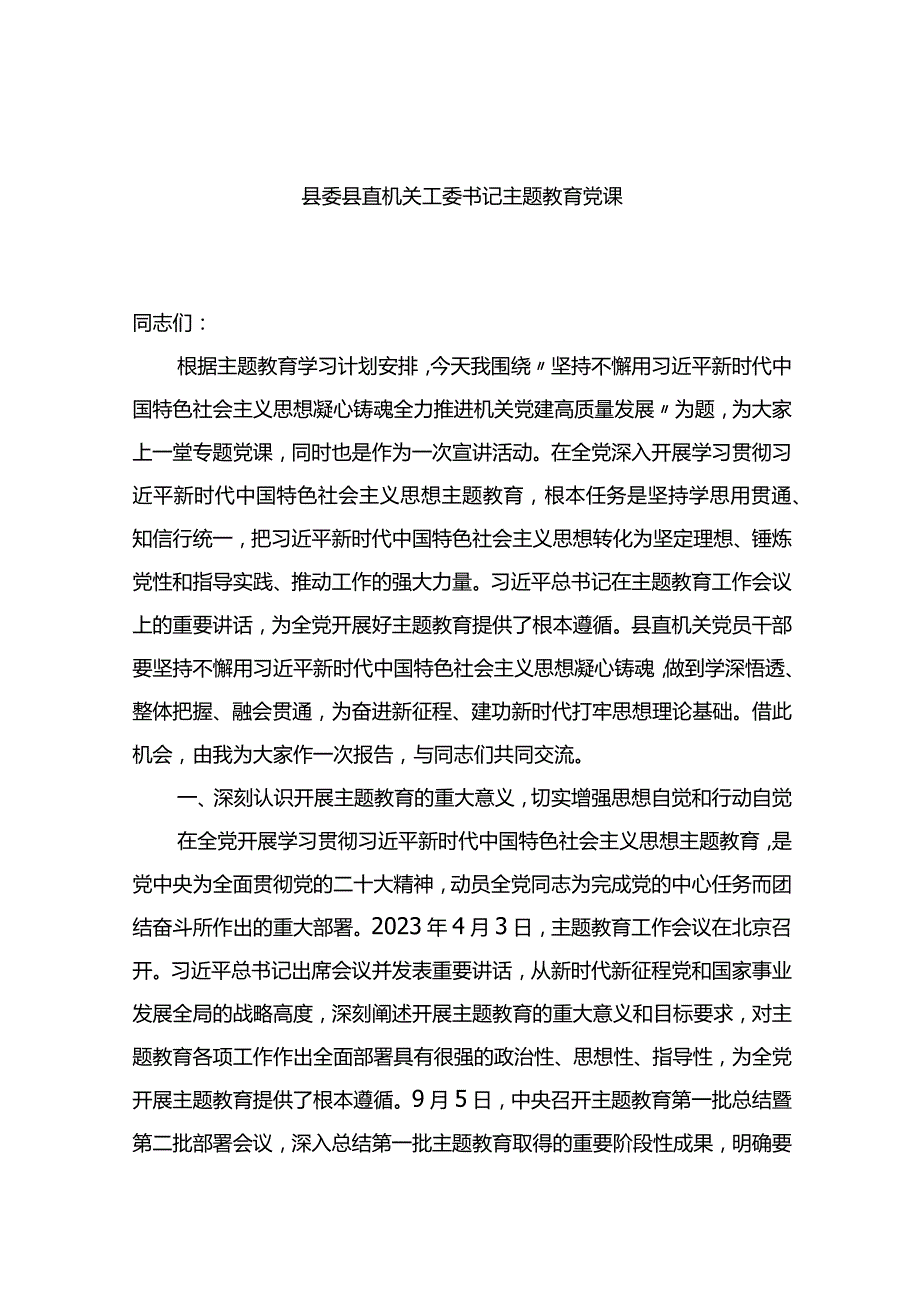 县委县直机关工委书记主题教育党课.docx_第1页