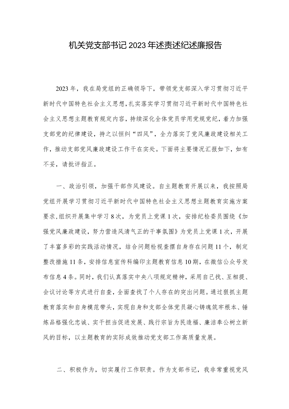 机关党支部书记2023年述责述纪述廉报告.docx_第1页