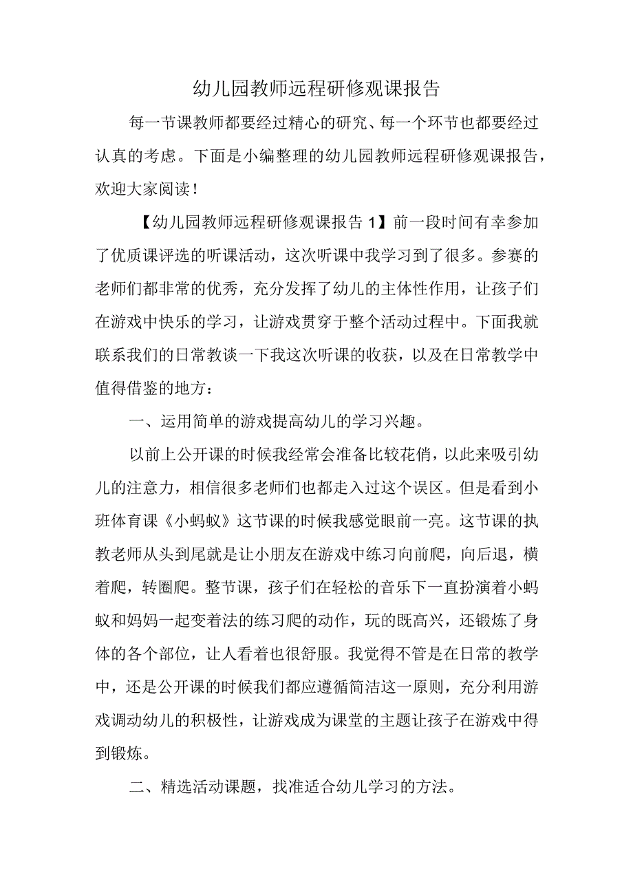 幼儿园教师远程研修观课报告.docx_第1页