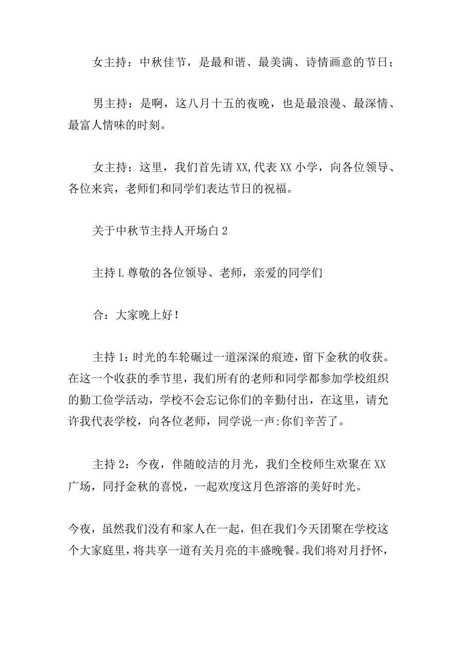 关于中秋节主持人开场白荟萃.docx_第2页