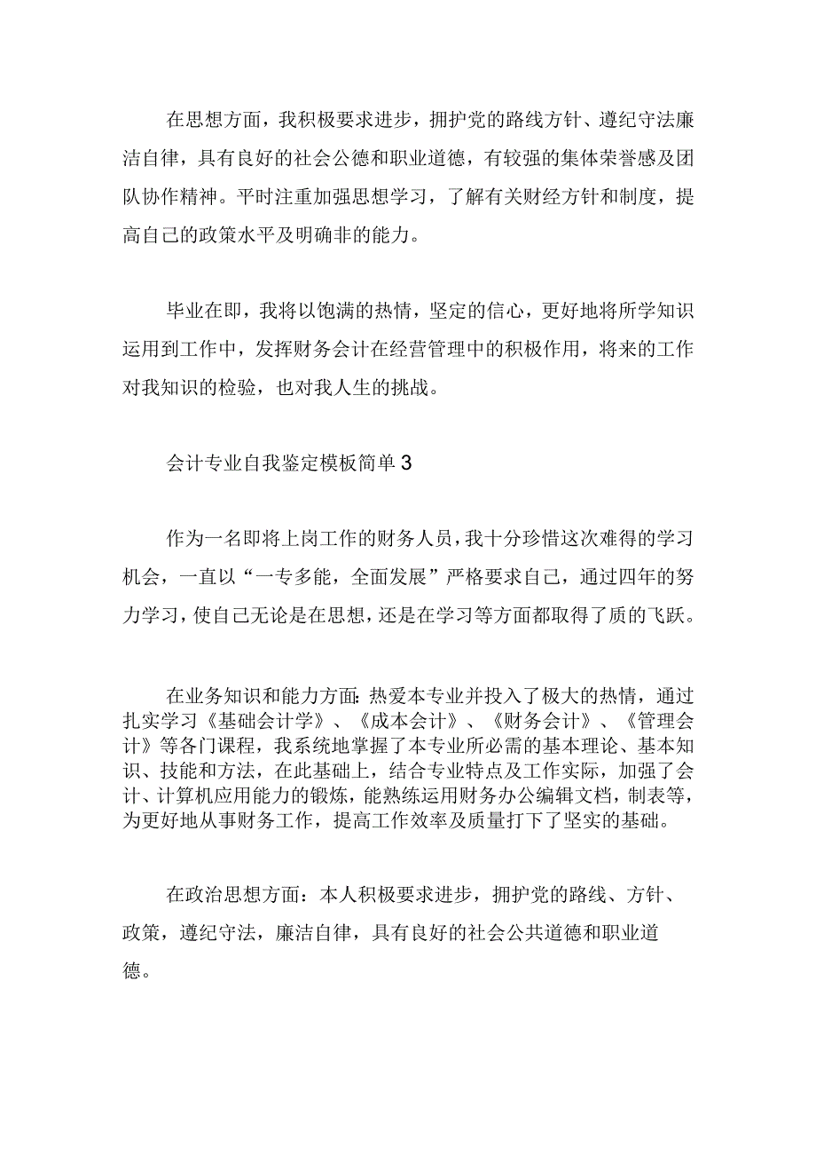 会计专业自我鉴定模板简单多篇.docx_第3页