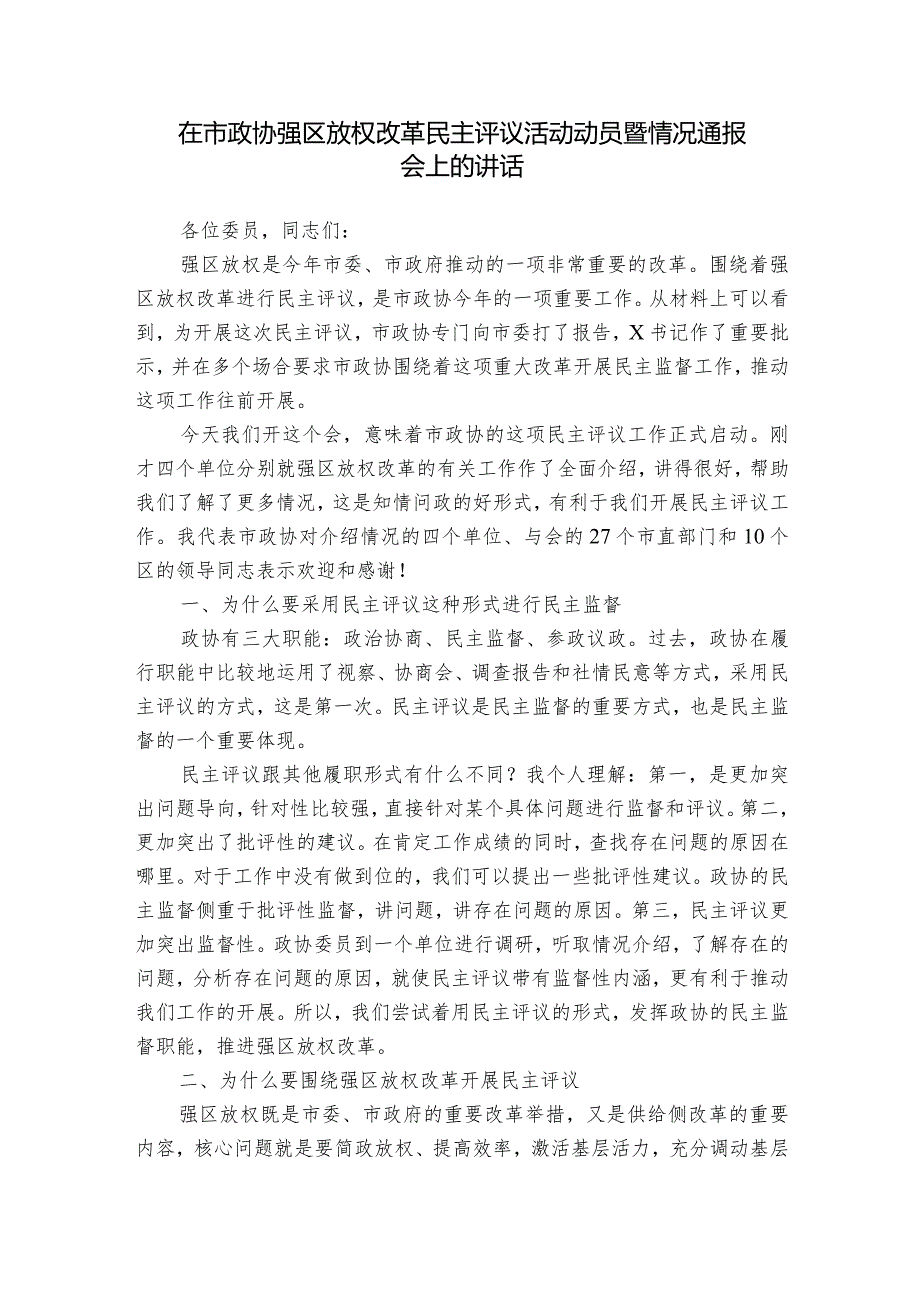 在市政协强区放权改革民主评议活动动员暨情况通报会上的讲话.docx_第1页