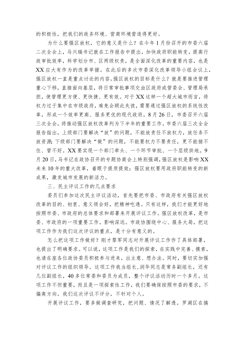 在市政协强区放权改革民主评议活动动员暨情况通报会上的讲话.docx_第2页