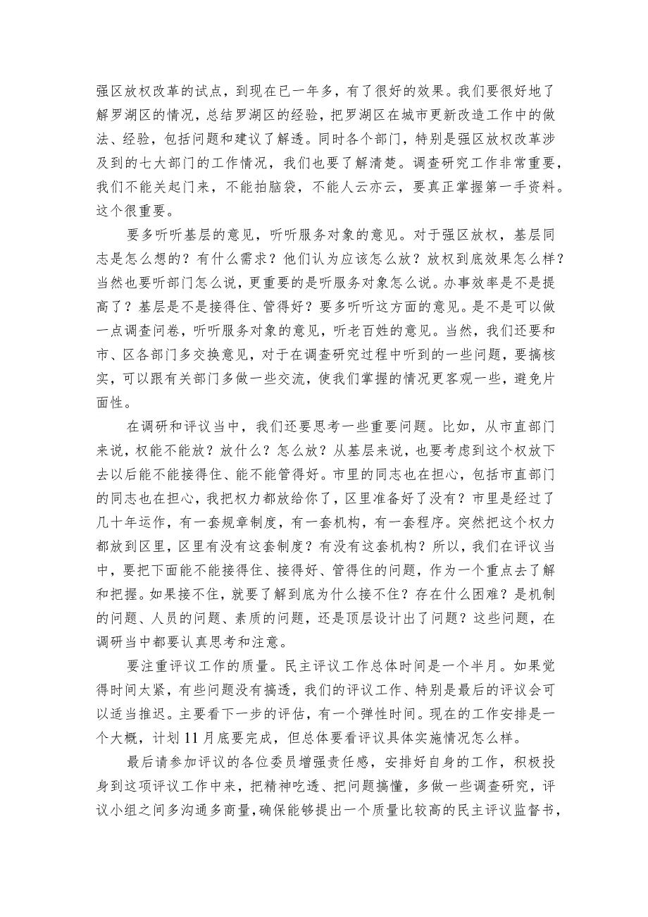 在市政协强区放权改革民主评议活动动员暨情况通报会上的讲话.docx_第3页