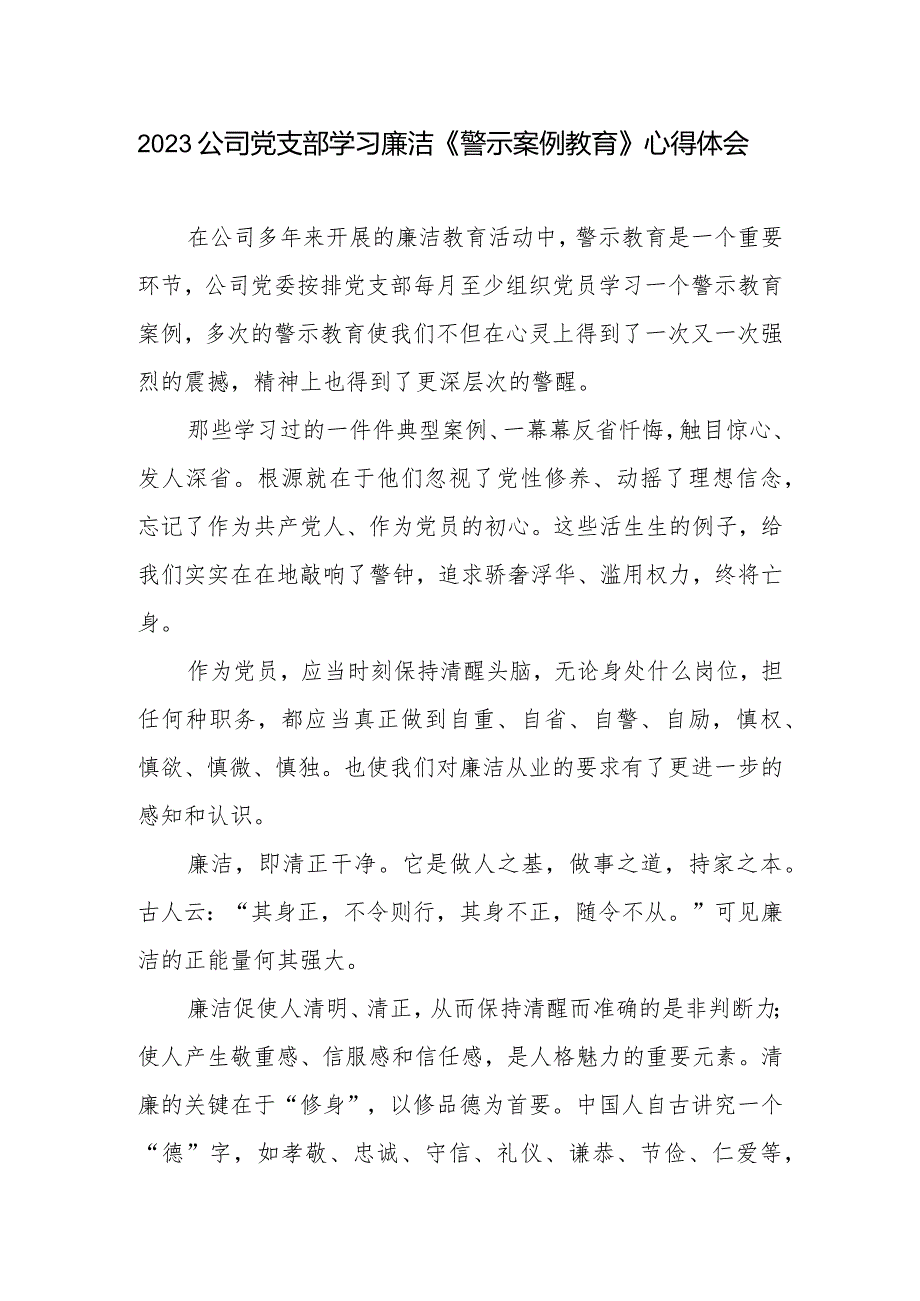 2023公司党支部学习廉洁《警示案例教育》心得体会.docx_第1页