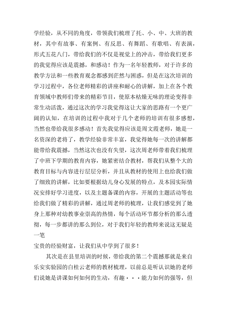 关于幼儿园教师培训活动总结范文五篇.docx_第3页