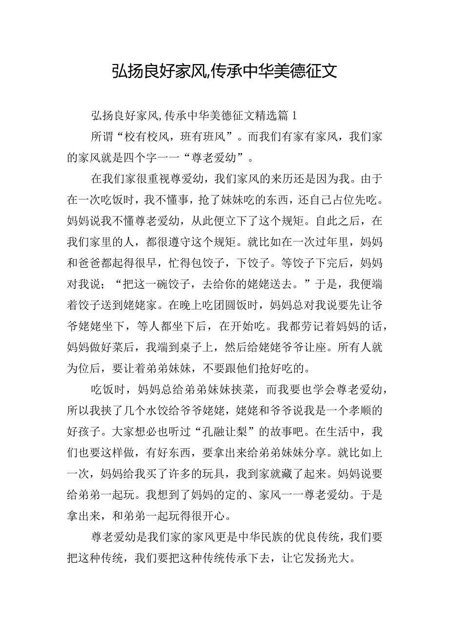 弘扬良好家风,传承中华美德征文.docx_第1页