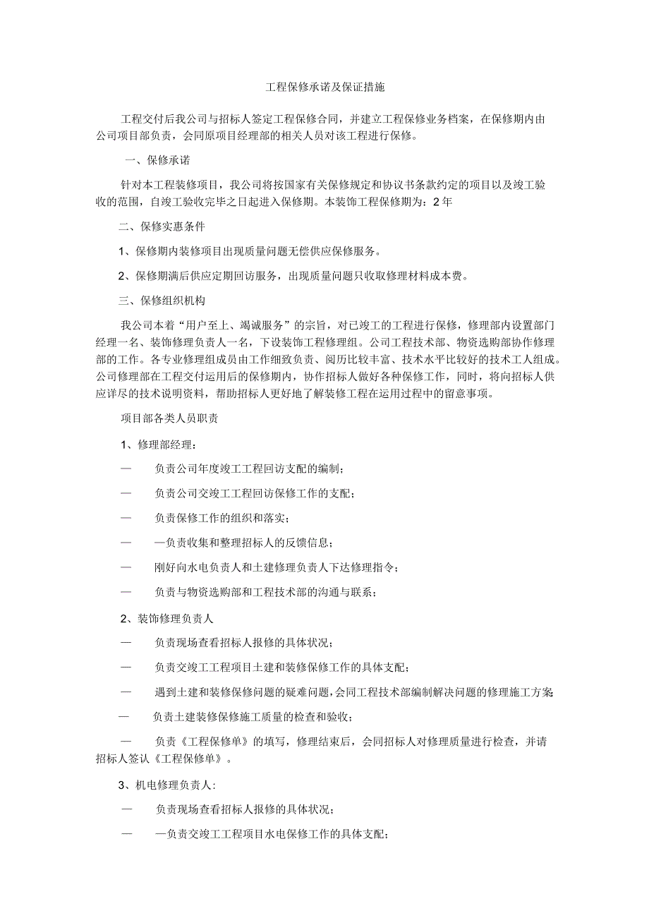 工程保修承诺及保证措施.docx_第1页