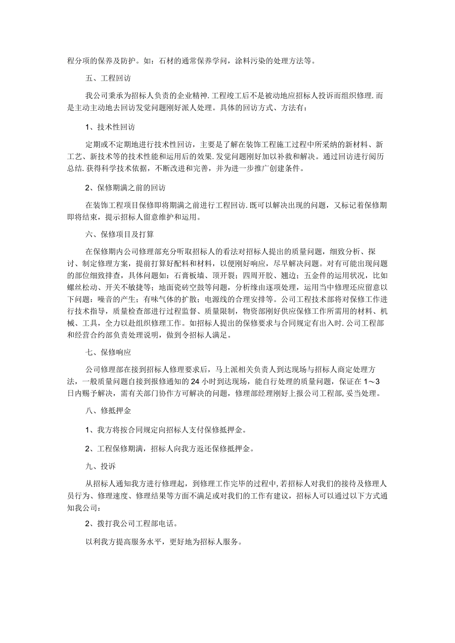 工程保修承诺及保证措施.docx_第3页