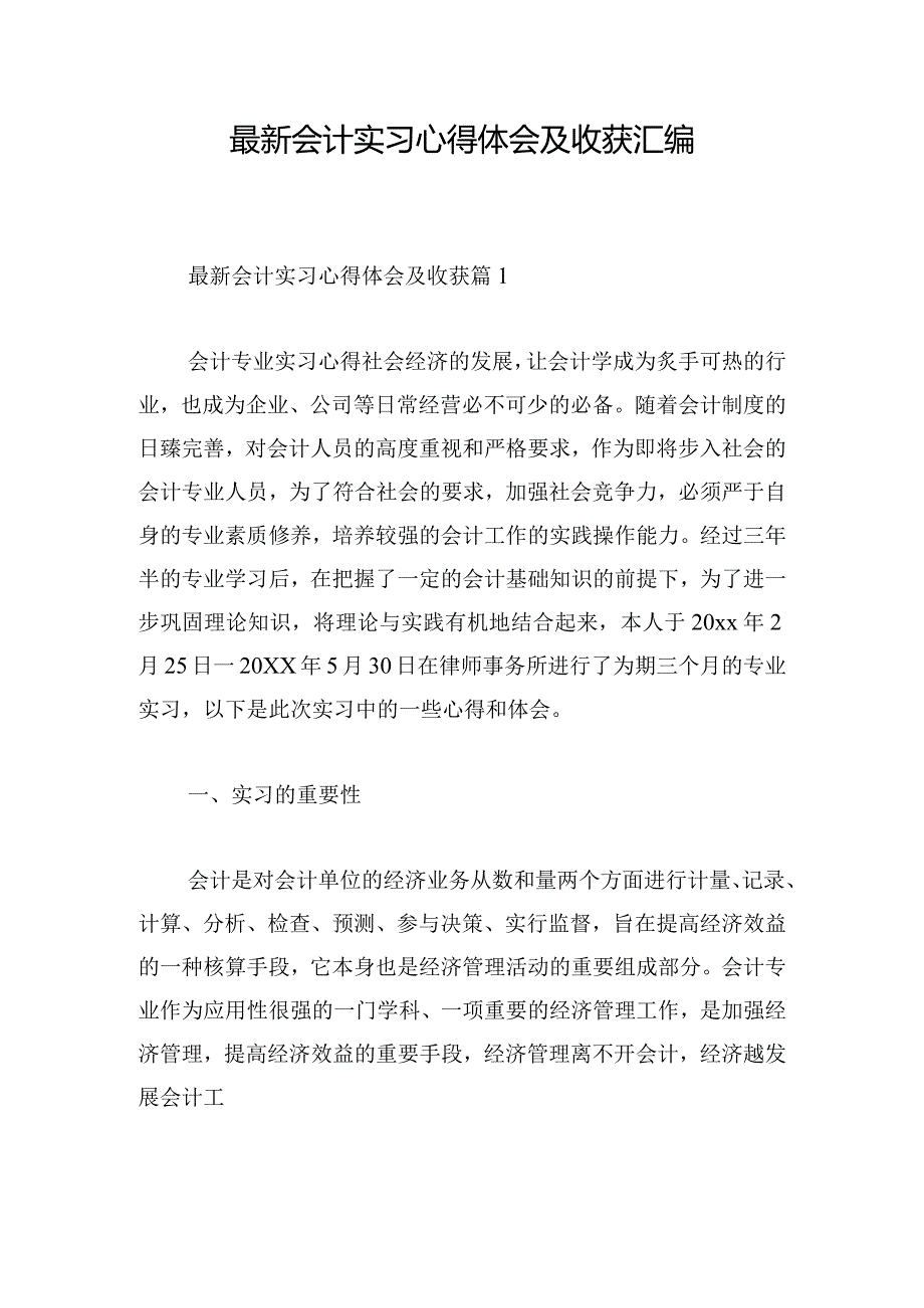 最新会计实习心得体会及收获汇编.docx_第1页