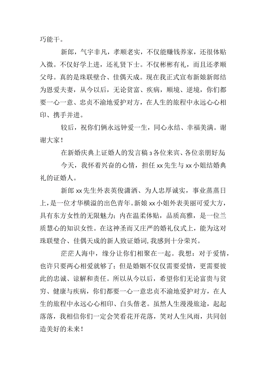 在新婚庆典上证婚人的发言稿6篇.docx_第2页