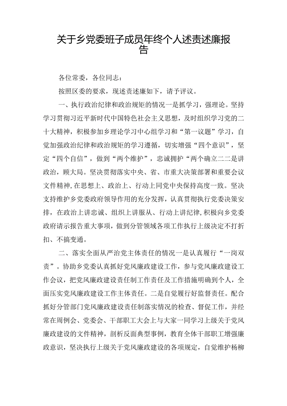 关于乡党委班子成员年终个人述责述廉报告.docx_第1页