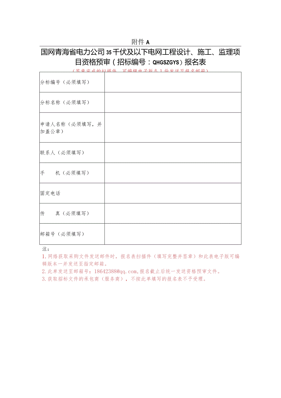 《资格预审文件记录表1-6》.docx_第3页