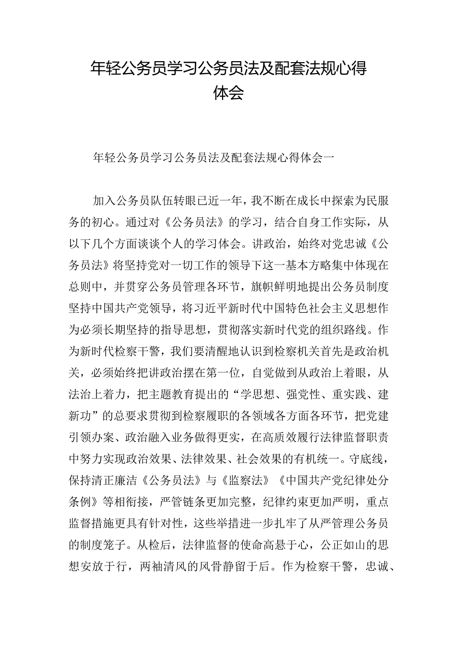 年轻公务员学习公务员法及配套法规心得体会.docx_第1页