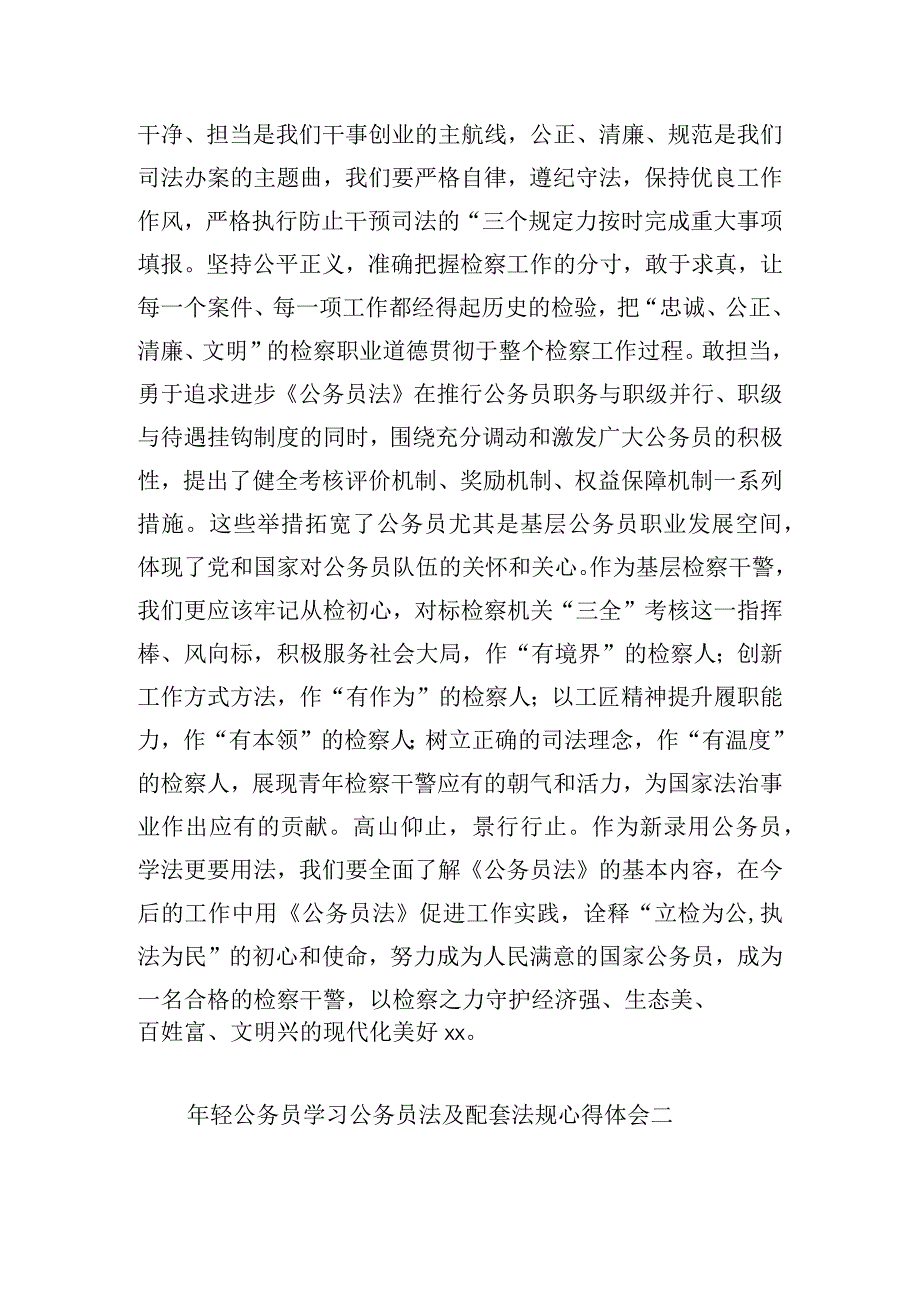 年轻公务员学习公务员法及配套法规心得体会.docx_第2页