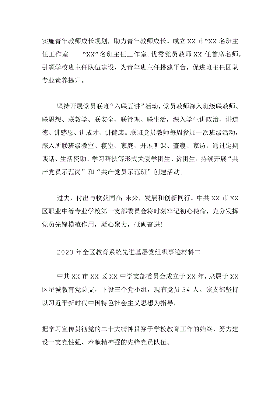 2023年全区教育系统先进基层党组织事迹材料4篇.docx_第2页