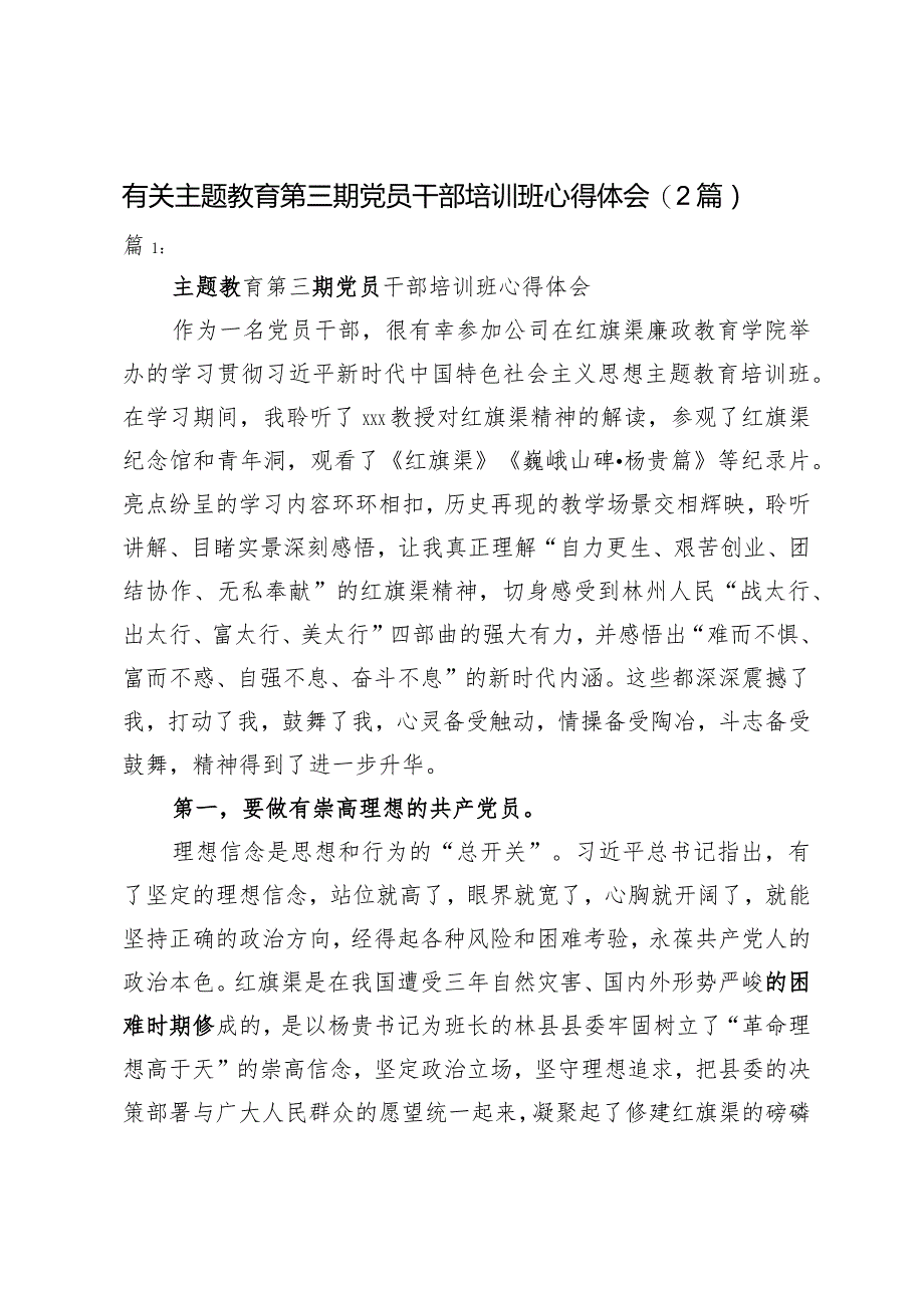 有关主题教育第三期党员干部培训班心得体会（2篇）.docx_第1页