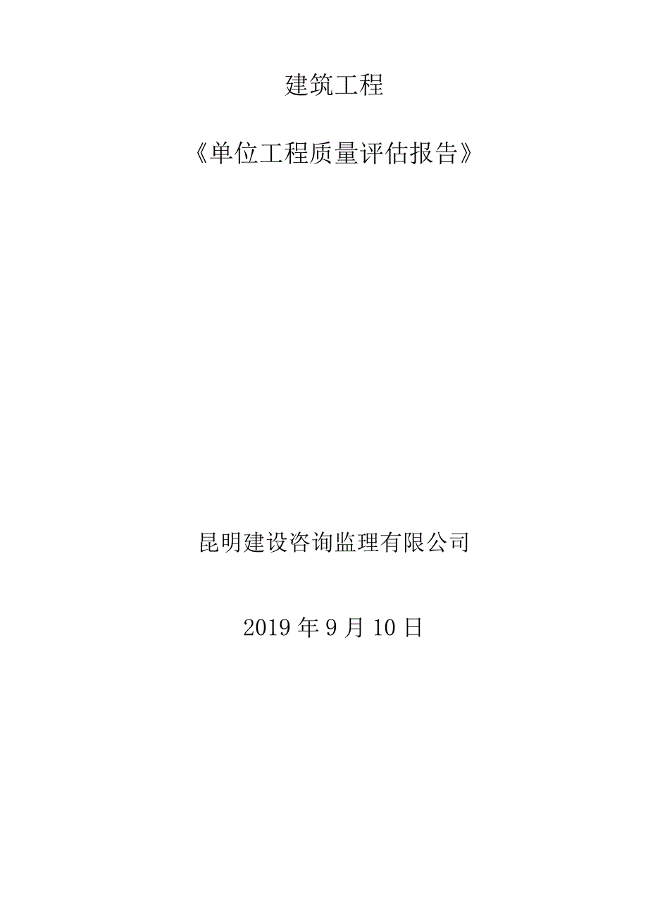 监理单位工程质量评估报告.docx_第1页