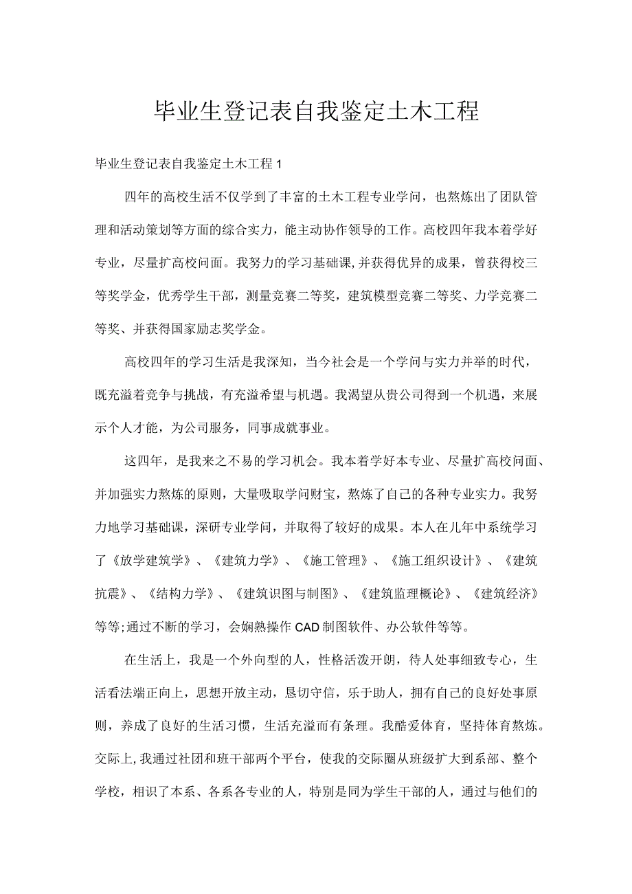 毕业生登记表自我鉴定土木工程.docx_第1页