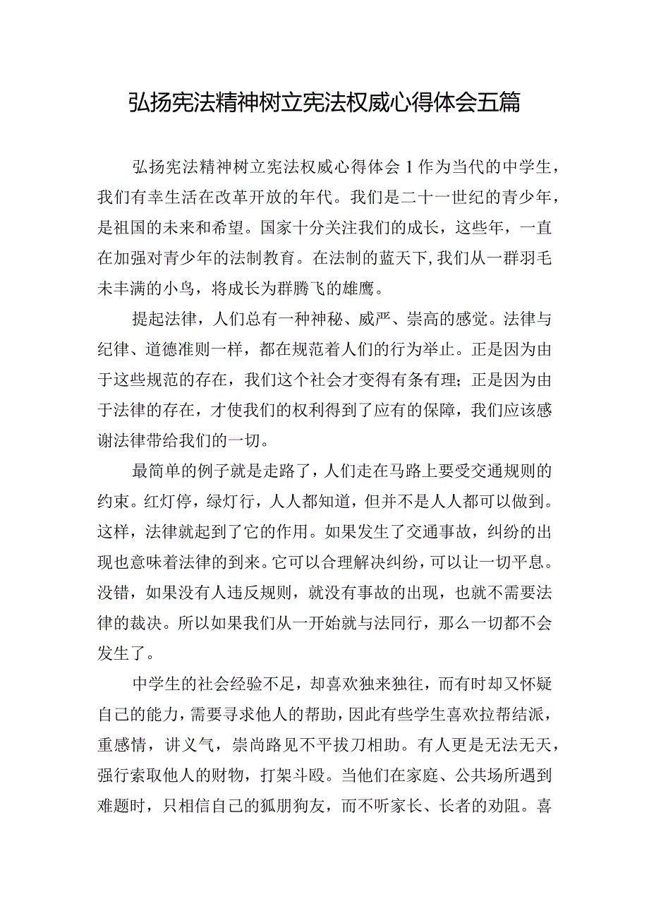 弘扬宪法精神树立宪法权威心得体会五篇.docx_第1页