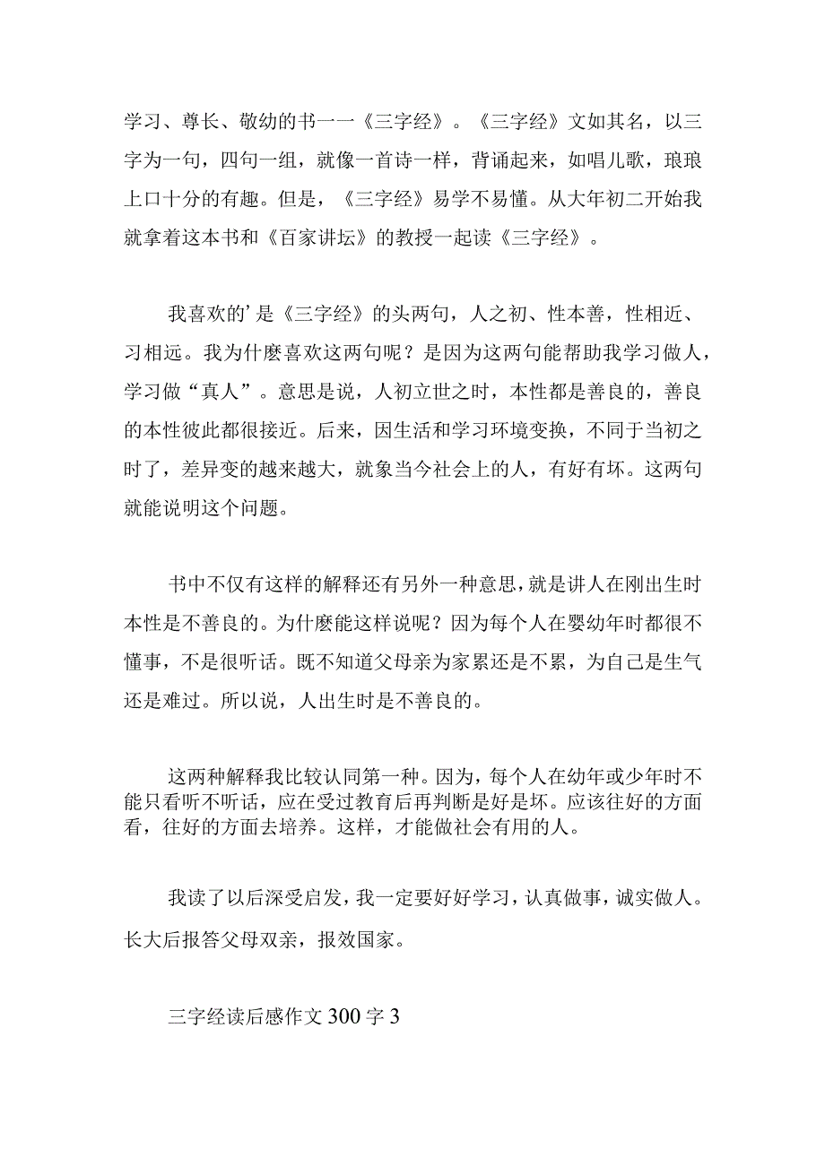 三字经读后感作文300字汇集.docx_第2页