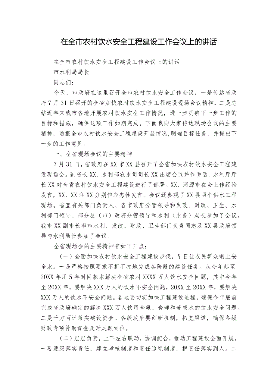 在全市农村饮水安全工程建设工作会议上的讲话.docx_第1页